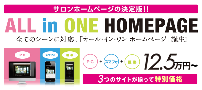 全てのシーンに対応。「オールインワンホームページ」誕生！さらに激安ライトプランも誕生！