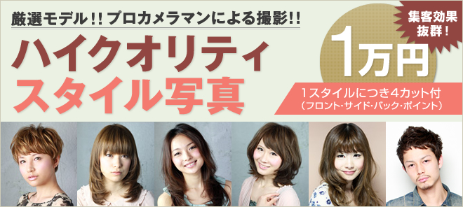 ハイクオリティスタイル写真1スタイル(4枚)1万円