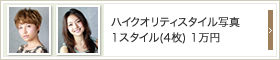 ハイクオリティスタイル写真1スタイル(4枚)1万円