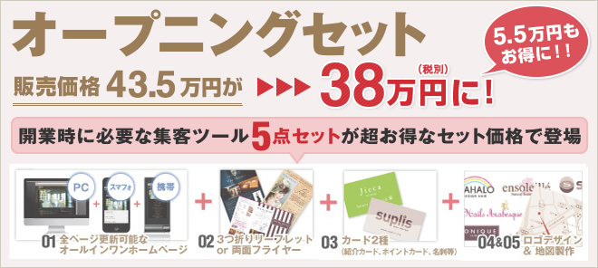 開業時のツール制作ならお得なオープニングセットで決まり！