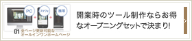 開業時のツール制作ならお得なオープニングセットで決まり！