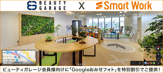 ビューティガレージ会員様向けに「Googleおみせフォト」を特別割引でご提供！