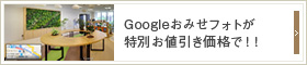 Googleおみせフォトが特別お値引き価格で！！