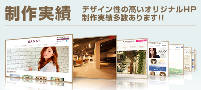 デザイン性の高いオリジナルHP制作実績多数あります！！