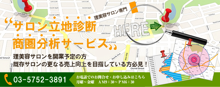 サロン立地診断・商圏分析サービス