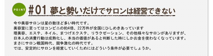 #01 夢と勢いだけでサロンは経営できない