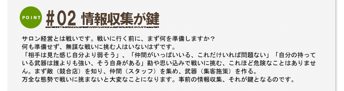 #02 情報収集が鍵