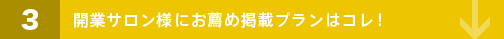 3 開業サロン様にお薦め掲載プランはコレ！