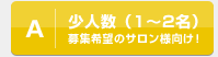 A 少人数（1～2名）募集希望のサロン様向け！