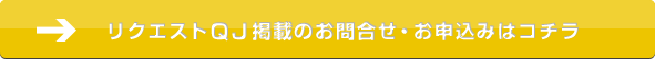 リクエストＱＪ掲載のお問合せ・お申込みはコチラ