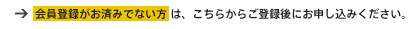 会員登録がお済みでない方は、こちらからご登録後にお申し込みください。