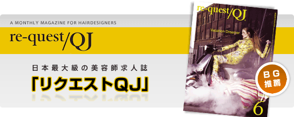 日本最大級の美容師求人誌 「リクエストQJ」