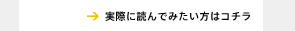 →実際に読んでみたい方はコチラ