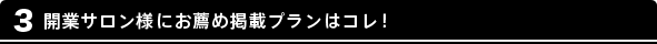 3 開業サロン様にお薦め掲載プランはコレ！