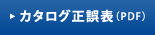 カタログ正誤表(PDF)