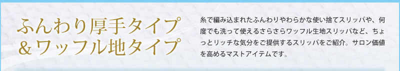 ��ӂ������^�C�v�����b�t���n�^�C�v�⎅�ŕ҂ݍ��܂ꂽ�ӂ�����炩�Ȏg���̂ăX���b�p��A���x�ł�����Ďg���邳�炳�烏�b�t�����n�X���b�p�ȂǁA������ƃ��b�`�ȋC�������񋟂���X���b�p�����Љ�B�T�������l�����߂�}�X�g�A�C�e���ł��B