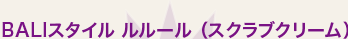 BALI�X�^�C�� �����[���i�X�N���u�N���[���j