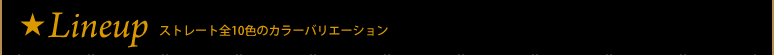 Lineup�F�X�g���[�g�S10�F�̃J���[�o���G�[�V����