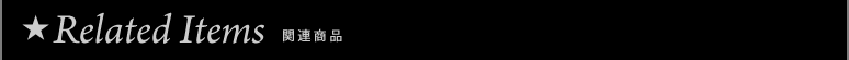 Related Items�F�֘A���i