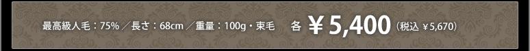 �ō����l�сF75%�^�����F68cm�^�d�ʁF100g�E���с@�e��5,400�i�ō���5,670�j