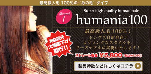 �ō����l��100���́e�݂̖сf�^�C�v humania100