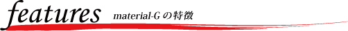 material-G�G�N�X�e���V�����̓���