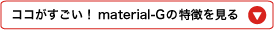 material-G�G�N�X�e���V�����̓���