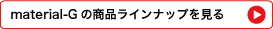 material-G�̏��i���C���i�b�v������