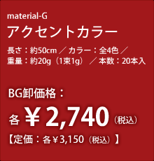 �A�N�Z���g�J���[�@�����F��50cm�^�J���[�F�S4�F�^�d�ʁF��20g�i1��1g�j�^�{���F20�{���@BG�����i�F�e��2,740�i�ō��j�m�艿�F�e��3,150�i�ō��j�n