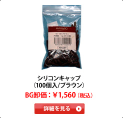 �V���R���L���b�v�i100��/�u���E���j�@BG�����F��1,560�i�ō��j