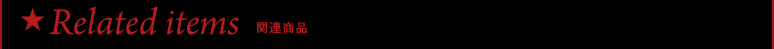 Related Items�F�֘A���i