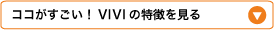 �G�N�X�e���V�����uVIVI�v�̓���