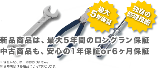 ���Ï��i�́A�ő�5�N�Ԃ̃����O�����ۏ؁I���Ï��i���A���S��1�N�ԕۏ�or6�����ۏ�