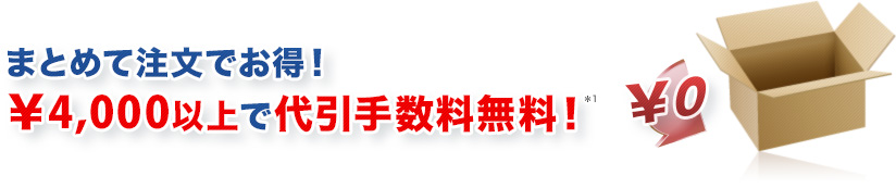 �܂Ƃ߂Ē����ł����I �ō���5,000�ȏ�ő���萔�����ʁI*1