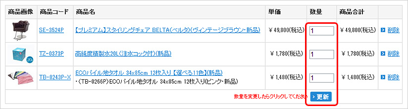 購入する商品の数量を変更する