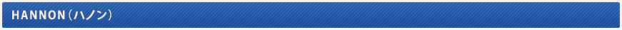 HANNON�i�n�m���j