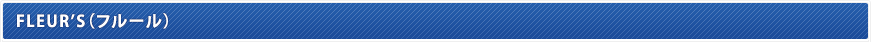 FLEUR'S�i�t���[���j