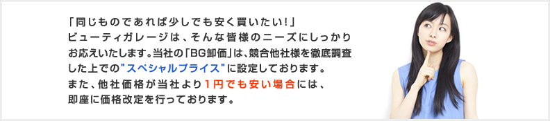 �u�������̂ł���Ώ����ł��������������I�v
�r���[�e�B�K���[�W�́A����ȊF�l�̃j�[�Y�ɂ������肨�����������܂��B���Ђ́u�a�f�����v�́A�������Зl��O�꒲��������ł̃X�y�V�����v���C�X�ɐݒ肵�Ă���܂��B
�܂��A���Љ��i�����Ђ��1�~�ł������ꍇ�ɂ́A�����ɉ��i������s���Ă���܂��B