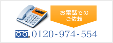 ���d�b�ł̂��˗� 0120-974-554