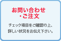 お問い合わせ・ご注文