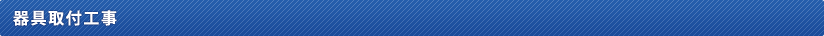 器具取付工事