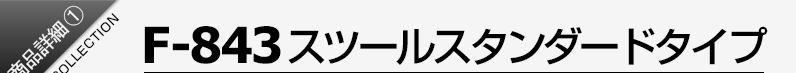 F-843�X�c�[��