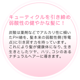 �L���[�e�B�N�����������ߎ�_���̌��₩�Ȕ��ɁI�Y�_�͖�܂ȂǂŃA���J�����ɌX����PH�l���A���{���̎�_����(���d�_)�Ɉ����߂��͂������Ă��܂��B����ɂ�蔯�����N�̂ɂȂ�A���������Ƃ����c���A�n���A�R�V�̂���i�`�������w�A�[�ɓ����܂��B