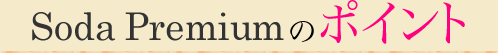 SodaPremium�̃|�C���g
