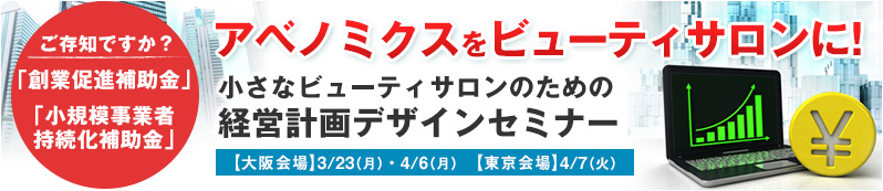 �A�x�m�~�N�X���r���[�e�B�T�����ɁI�����ȃr���[�e�B�T�����̂��߂̌o�c�v��f�U�C���Z�~�i�[