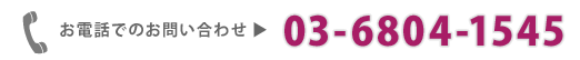 ���d�b�ł̂��₢���킹�F03-6804-1545 �܂�