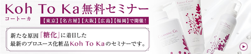 Koh-To-Ka�Z�~�i�[