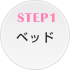 STEP1 �x�b�h