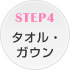 STEP4 �^�I���E�K�E��