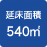 �����ʐ�540�u
